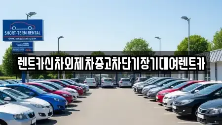 서울특별시 중구 충정로1가 장기렌트카,중고차,렌트카,단기렌트카,중고차매입,중고차매매