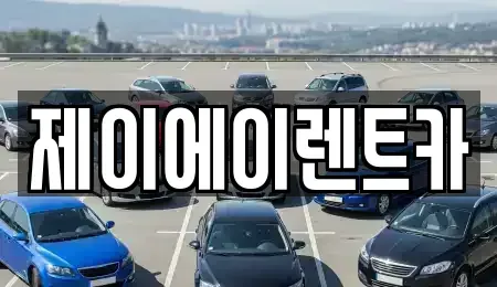 서울특별시 중구 태평로2가 렌트카 전문 제이에이렌트카