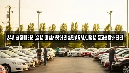 서울특별시 중구 태평로2가 중고차 전문 24시출장배터리,승용,대형차밧데리총판AGM,산업용,중고출장배터리
