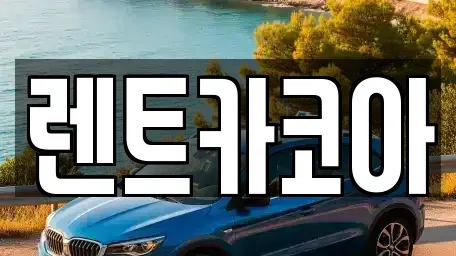 서울특별시 중구 회현동1가 렌트카,단기렌트카,장기렌트카,중고차,중고차매매,중고차매입