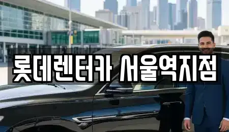서울특별시 중구 회현동1가 렌트카 전문 롯데렌터카 서울역지점