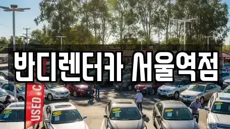 서울특별시 중구 회현동1가 렌트카 전문 반디렌터카 서울역점