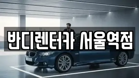 서울특별시 중구 회현동1가 렌트카 전문 반디렌터카 서울역점