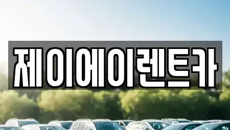서울특별시 중구 회현동1가 렌트카 전문 제이에이렌트카