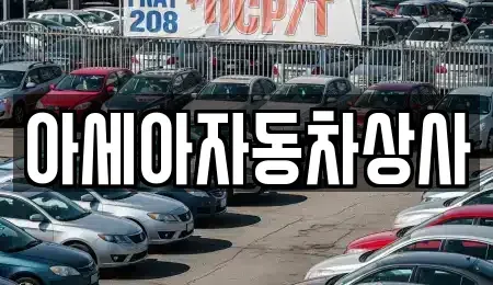 서울특별시 중구 회현동1가 중고차 전문 아세아자동차상사