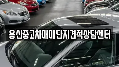 서울특별시 중구 회현동1가 중고차매매 전문 용산중고차매매단지견적상담센터