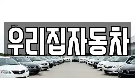 서울특별시 중구 회현동1가 중고차매매 전문 우리집자동차