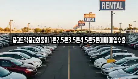 서울특별시 중구 회현동1가 중고차매입 전문 중고트럭중고화물차1톤2.5톤3.5톤4.5톤5톤매매매입수출
