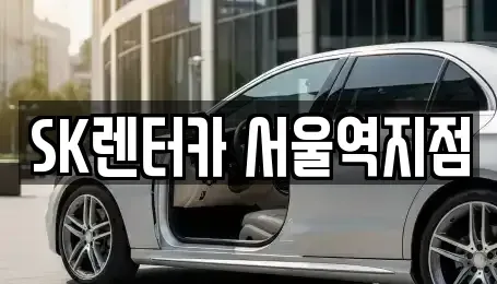 서울특별시 중구 회현동3가 렌트카 전문 SK렌터카 서울역지점