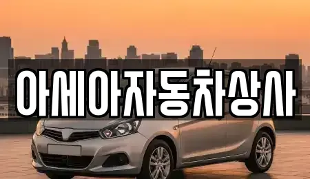 서울특별시 중구 회현동3가 중고차매매 전문 아세아자동차상사