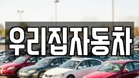 서울특별시 중구 회현동3가 중고차매매 전문 우리집자동차