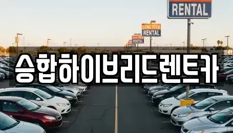 서울특별시 중랑구 상봉동 단기렌트카 전문 승합하이브리드렌트카