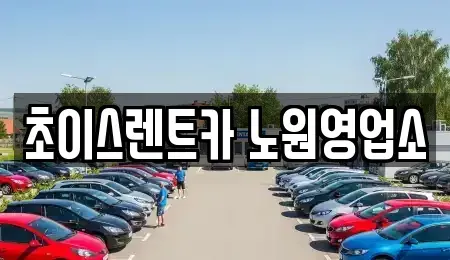 서울특별시 중랑구 상봉동 단기렌트카 전문 초이스렌트카 노원영업소