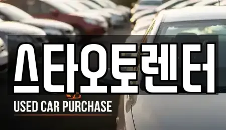 서울특별시 중랑구 상봉동 렌트카 전문 스타오토렌터