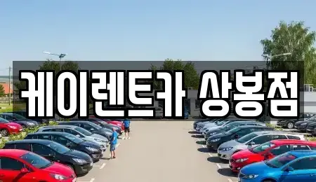서울특별시 중랑구 상봉동 렌트카 전문 케이렌트카 상봉점