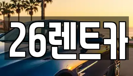 서울특별시 중랑구 상봉동 장기렌트카 전문 26렌트카