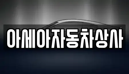 서울특별시 중랑구 상봉동 중고차 전문 아세아자동차상사