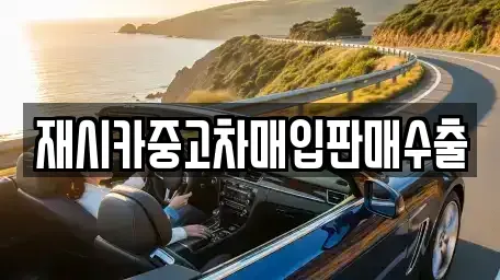 서울특별시 중랑구 상봉동 중고차 전문 재시카중고차매입판매수출