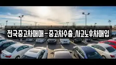 서울특별시 중랑구 상봉동 중고차 전문 전국중고차매매-중고차수출,사고노후차매입