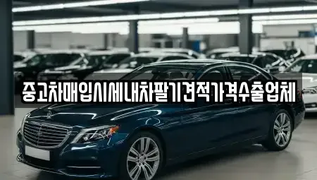 서울특별시 중랑구 상봉동 중고차매입 전문 중고차매입시세내차팔기견적가격수출업체