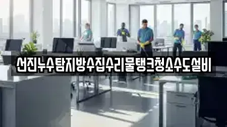 선진누수탐지방수집수리물탱크청소수도설비