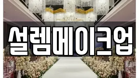 설렘메이크업