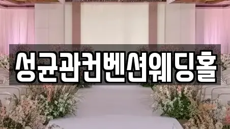 성균관컨벤션웨딩홀