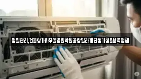 성실관리,건물상가사무실병원학원공장빌라계단정기청소용역업체