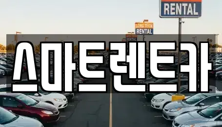 세종 금남면 렌트카 전문 스마트렌트카