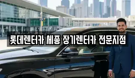 세종 금남면 장기렌트카 전문 롯데렌터카 세종 장기렌터카 전문지점