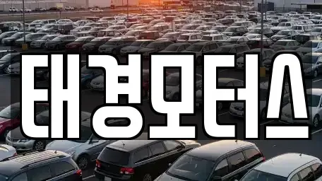 세종 금남면 중고차,렌트카,중고차매입,중고차매매,장기렌트카,단기렌트카