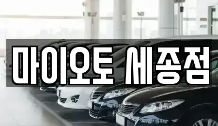 세종 어진동 렌트카,단기렌트카,장기렌트카,중고차,중고차매매,중고차매입