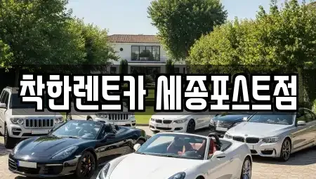 세종 어진동 렌트카 전문 착한렌트카 세종포스트점
