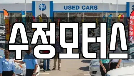 세종 어진동 중고차 전문 수정모터스