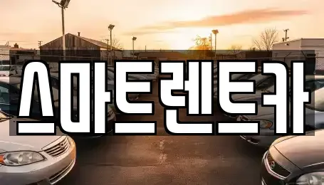 세종 조치원읍 렌트카 전문 스마트렌트카