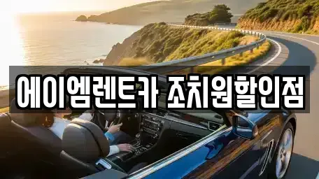 세종 조치원읍 렌트카 전문 에이엠렌트카 조치원할인점