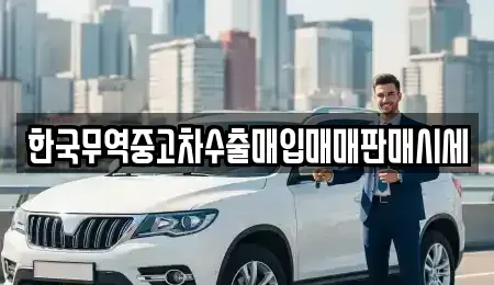 세종 조치원읍 중고차 전문 한국무역중고차수출매입매매판매시세