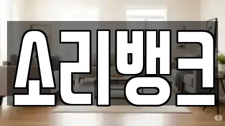 소리뱅크