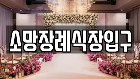 소망장례식장입구