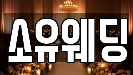 소유웨딩