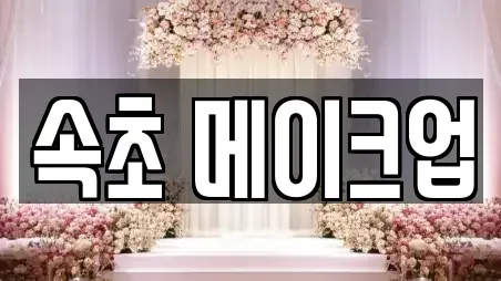 속초 메이크업