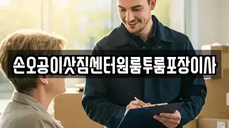 손오공이삿짐센터원룸투룸포장이사
