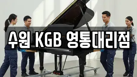 수원 KGB 영통대리점