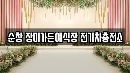 순창 장미가든예식장 전기차충전소