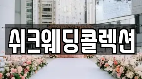 쉬크웨딩콜렉션