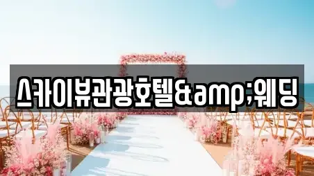 스카이뷰관광호텔&웨딩