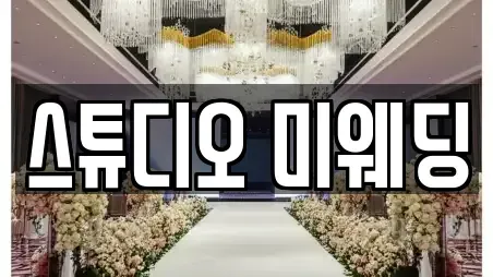 스튜디오 미웨딩