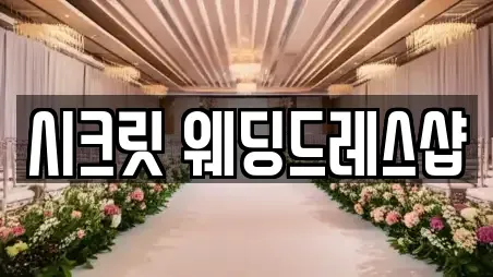 시크릿 웨딩드레스샵
