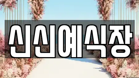 신신예식장