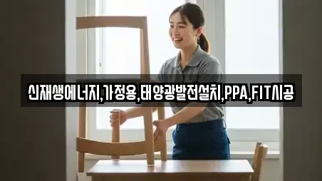 신재생에너지,가정용,태양광발전설치,PPA,FIT시공